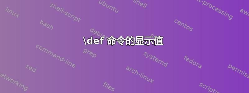 \def 命令的显示值