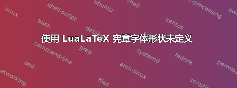 使用 LuaLaTeX 宪章字体形状未定义