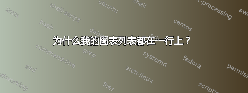 为什么我的图表列表都在一行上？