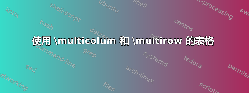 使用 \multicolum 和 \multirow 的表格