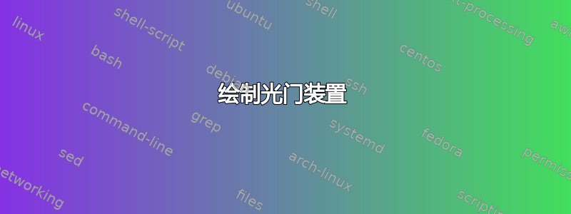 绘制光门装置