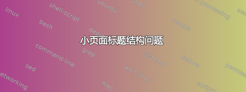 小页面标题结构问题