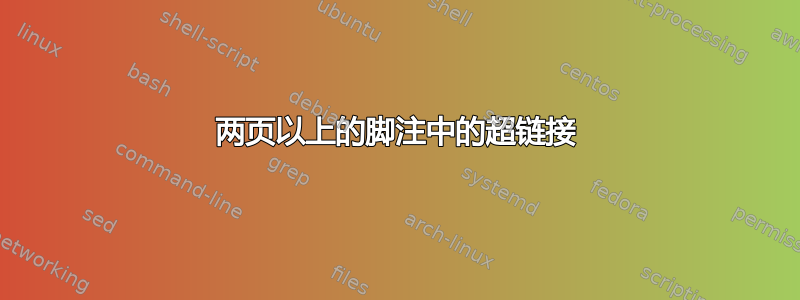 两页以上的脚注中的超链接