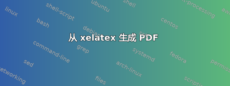 从 xelatex 生成 PDF