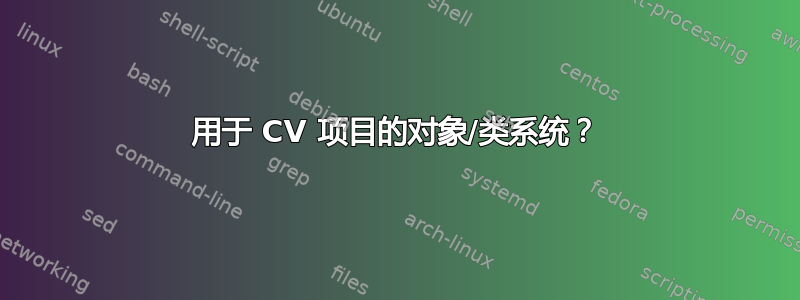 用于 CV 项目的对象/类系统？