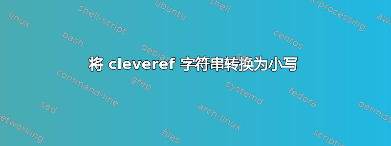 将 cleveref 字符串转换为小写