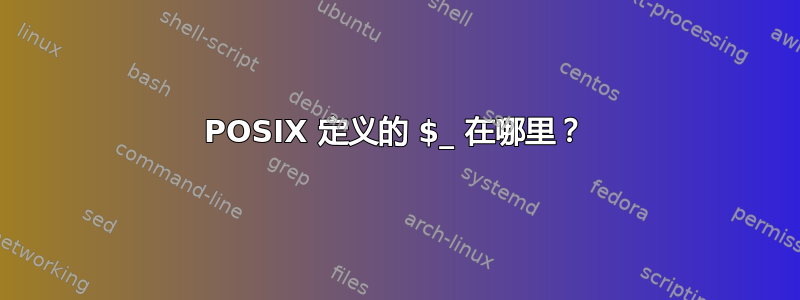 POSIX 定义的 $_ 在哪里？