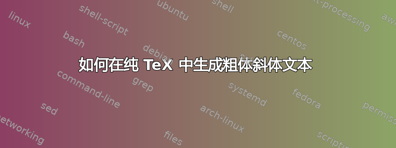 如何在纯 TeX 中生成粗体斜体文本