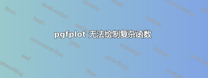 pgfplot 无法绘制复杂函数