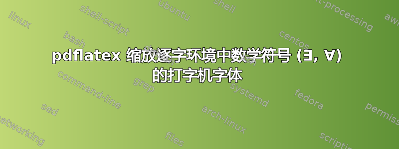 pdflatex 缩放逐字环境中数学符号 (∃, ∀) 的打字机字体