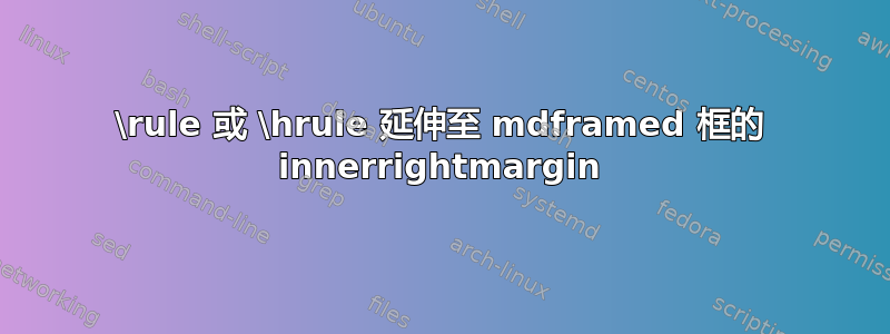 \rule 或 \hrule 延伸至 mdframed 框的 innerrightmargin