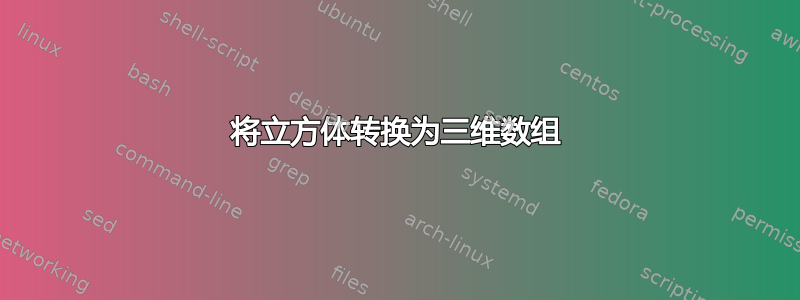 将立方体转换为三维数组