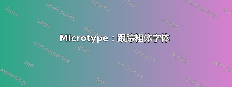 Microtype：跟踪粗体字体