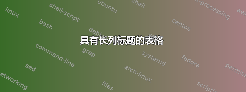 具有长列标题的表格