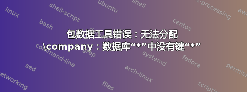 包数据工具错误：无法分配 \company：数据库“*”中没有键“*”