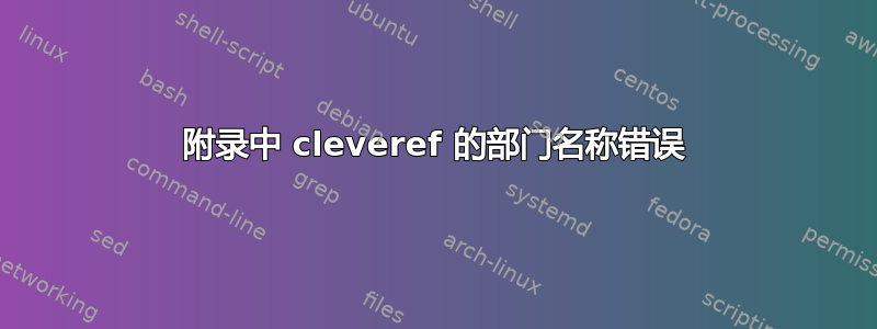 附录中 cleveref 的部门名称错误