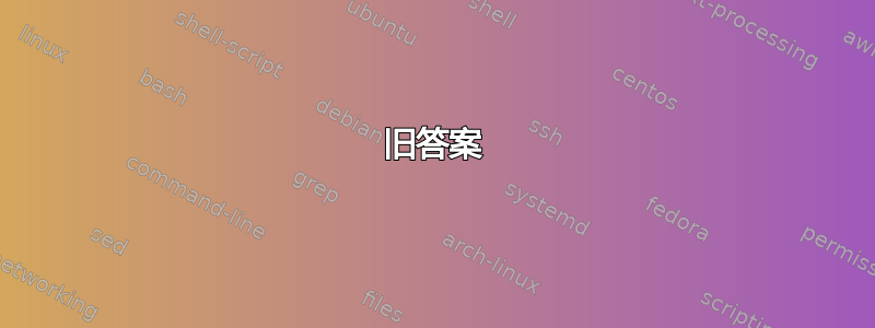 旧答案