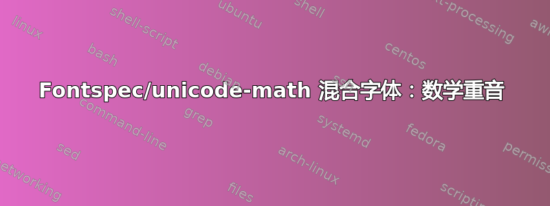 Fontspec/unicode-math 混合字体：数学重音