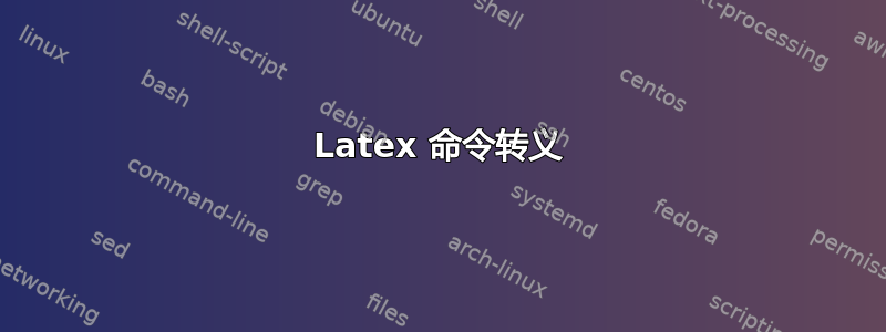 Latex 命令转义