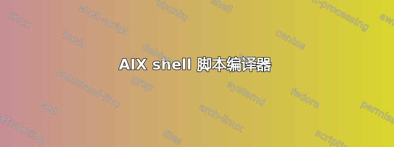 AIX shell 脚本编译器