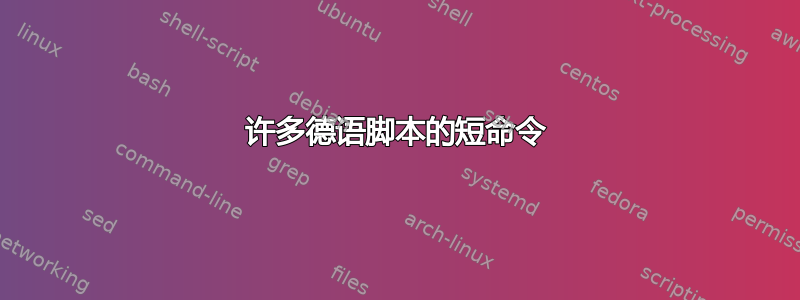 许多德语脚本的短命令