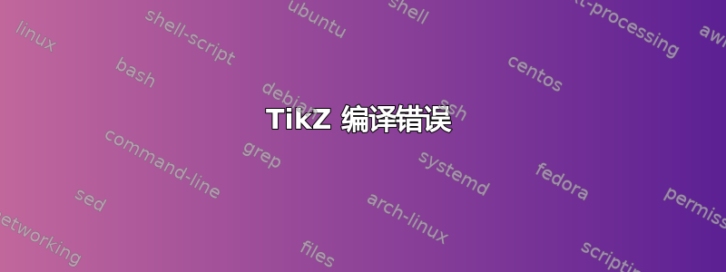 TikZ 编译错误