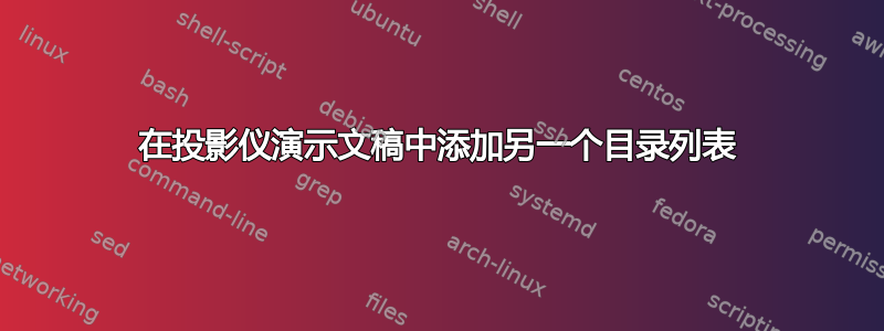 在投影仪演示文稿中添加另一个目录列表