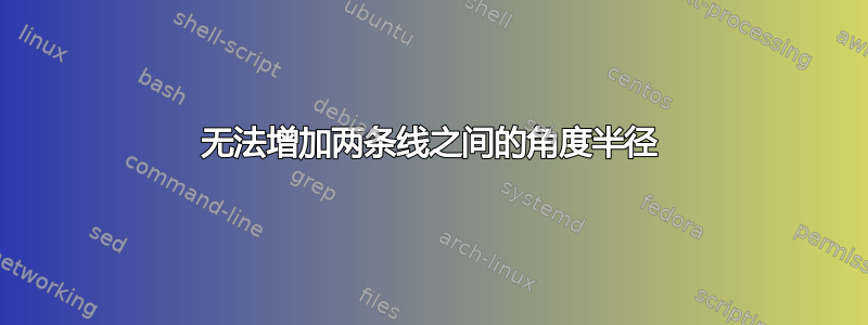 无法增加两条线之间的角度半径