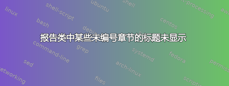 报告类中某些未编号章节的标题未显示