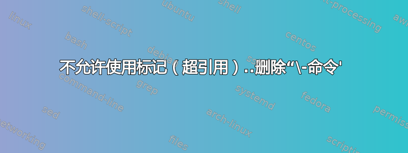 不允许使用标记（超引用）..删除“\-命令'