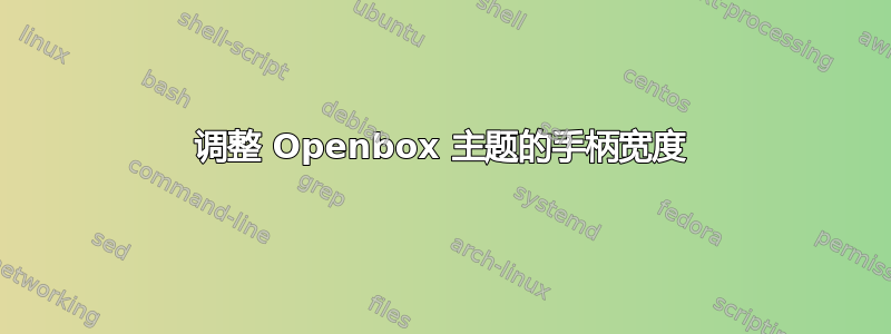 调整 Openbox 主题的手柄宽度