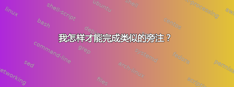 我怎样才能完成类似的旁注？