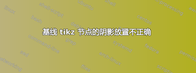 基线 tikz 节点的阴影放置不正确