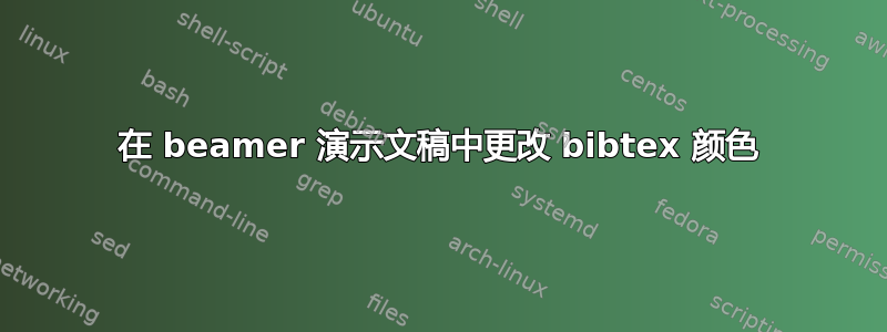 在 beamer 演示文稿中更改 bibtex 颜色