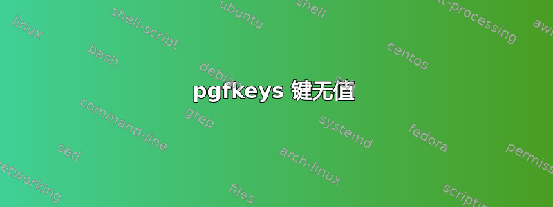 pgfkeys 键无值