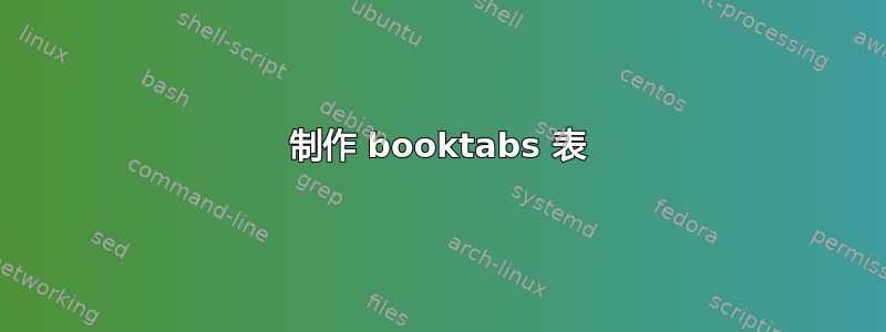 制作 booktabs 表