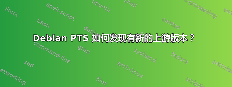 Debian PTS 如何发现有新的上游版本？