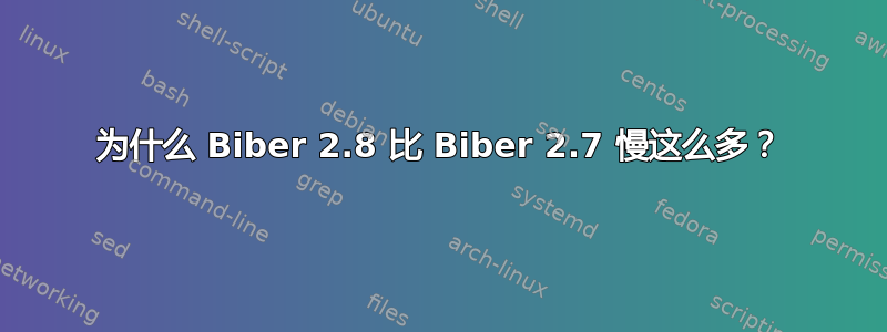 为什么 Biber 2.8 比 Biber 2.7 慢这么多？