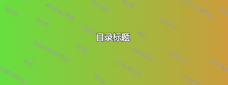 目录标题