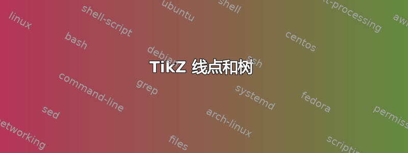 TikZ 线点和树