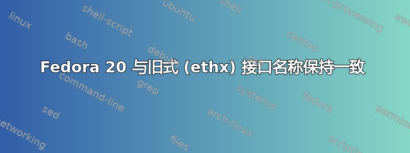 Fedora 20 与旧式 (ethx) 接口名称保持一致