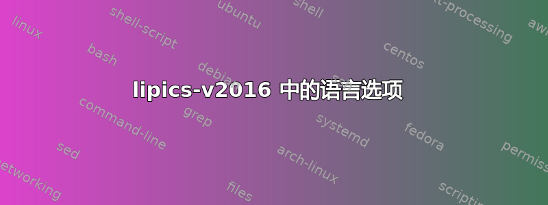 lipics-v2016 中的语言选项 