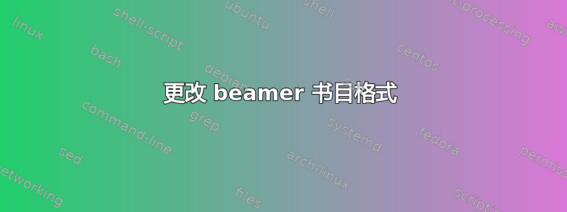 更改 beamer 书目格式