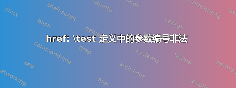 href: \test 定义中的参数编号非法