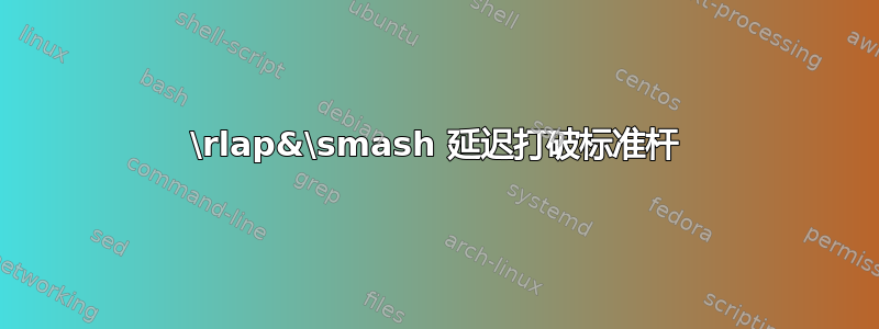 \rlap&\smash 延迟打破标准杆