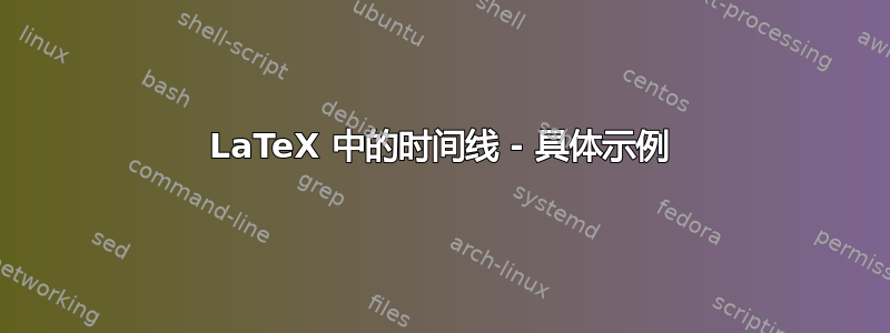 LaTeX 中的时间线 - 具体示例