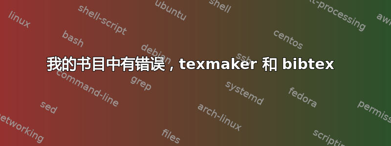 我的书目中有错误，texmaker 和 bibtex 