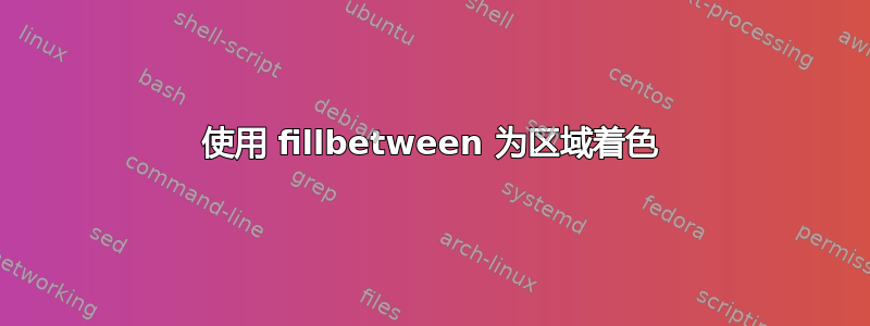 使用 fillbetween 为区域着色