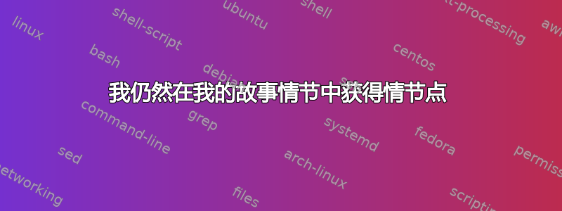 我仍然在我的故事情节中获得情节点