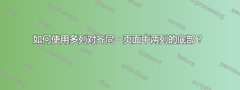 如何使用多列对齐同一页面中两列的底部？